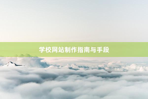 学校网站制作指南与手段