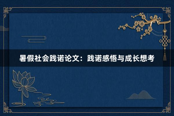 暑假社会践诺论文:践诺感悟与成长想考